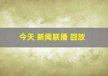 今天 新闻联播 回放